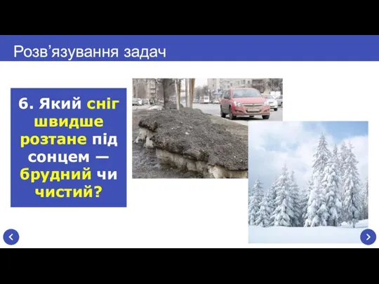 Розв’язування задач 6. Який сніг швидше розтане під сонцем — брудний чи чистий?