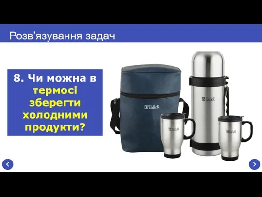 Розв’язування задач 8. Чи можна в термосі зберегти холодними продукти?