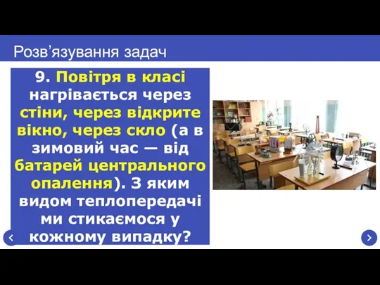 9. Повітря в класі нагрівається через стіни, через відкрите вікно, через скло