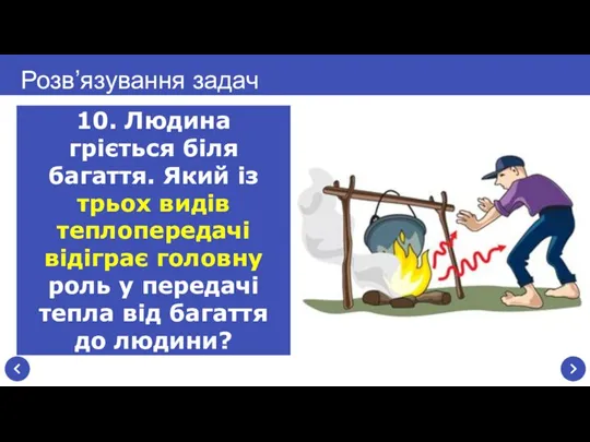 Розв’язування задач 10. Людина гріється біля багаття. Який із трьох видів теплопередачі