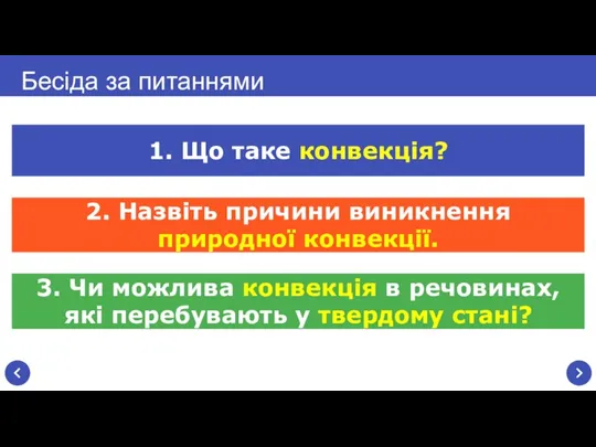 3. Чи можлива конвекція в речовинах, які перебувають у твердому стані? Бесіда