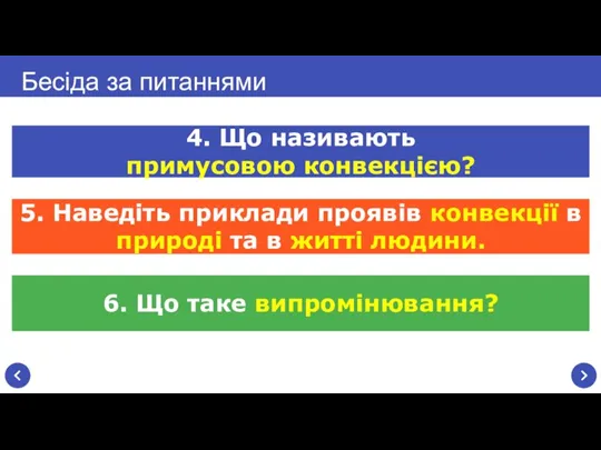 6. Що таке випромінювання? Бесіда за питаннями 4. Що називають примусовою конвекцією?