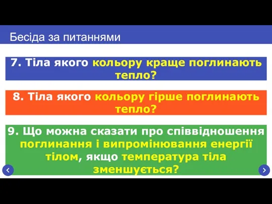 9. Що можна сказати про співвідношення поглинання і випромінювання енергії тілом, якщо