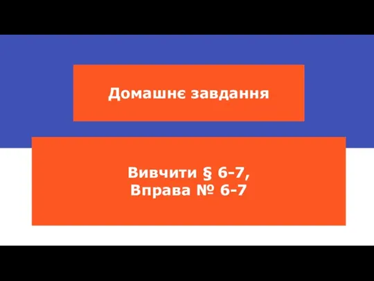 Домашнє завдання Вивчити § 6-7, Вправа № 6-7