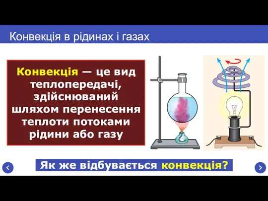 Конвекція — це вид теплопередачі, здійснюваний шляхом перенесення теплоти потоками рідини або