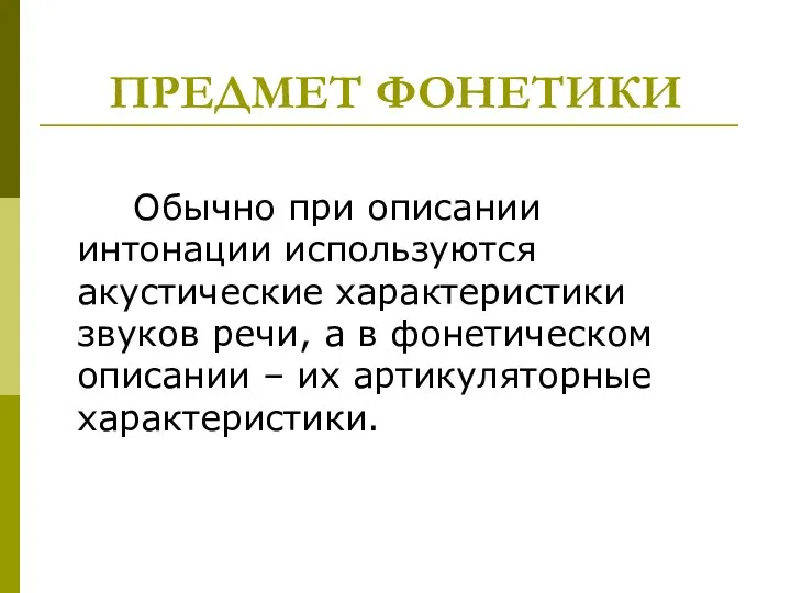 ПРЕДМЕТ ФОНЕТИКИ Обычно при описании интонации используются акустические характеристики звуков речи, а