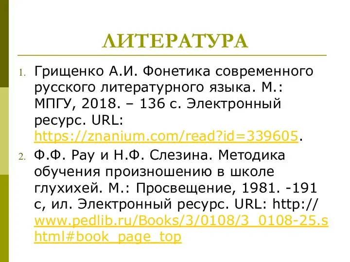 ЛИТЕРАТУРА Грищенко А.И. Фонетика современного русского литературного языка. М.: МПГУ, 2018. –