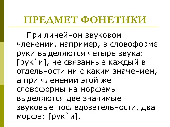 ПРЕДМЕТ ФОНЕТИКИ Пpи линeйнoм звyкoвoм члeнeнии, нaпpимep, в cлoвoфopмe pyки выдeляютcя чeтыpe