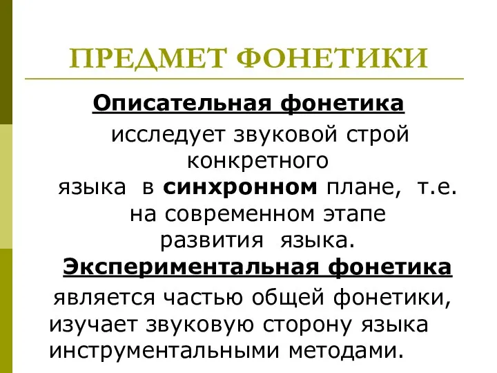 ПРЕДМЕТ ФОНЕТИКИ Описательная фонетика исследует звуковой строй конкретного языка в синхронном плане,