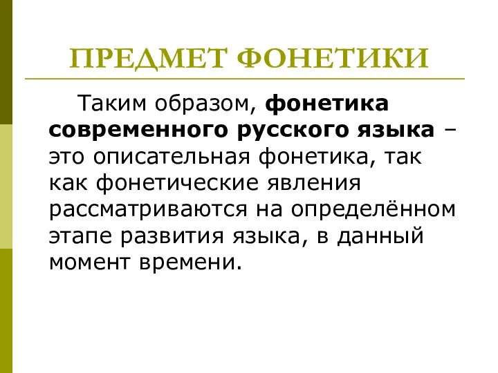 ПРЕДМЕТ ФОНЕТИКИ Таким образом, фонетика современного русского языка – это описательная фонетика,