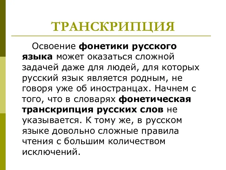 ТРАНСКРИПЦИЯ Освоение фонетики русского языка может оказаться сложной задачей даже для людей,