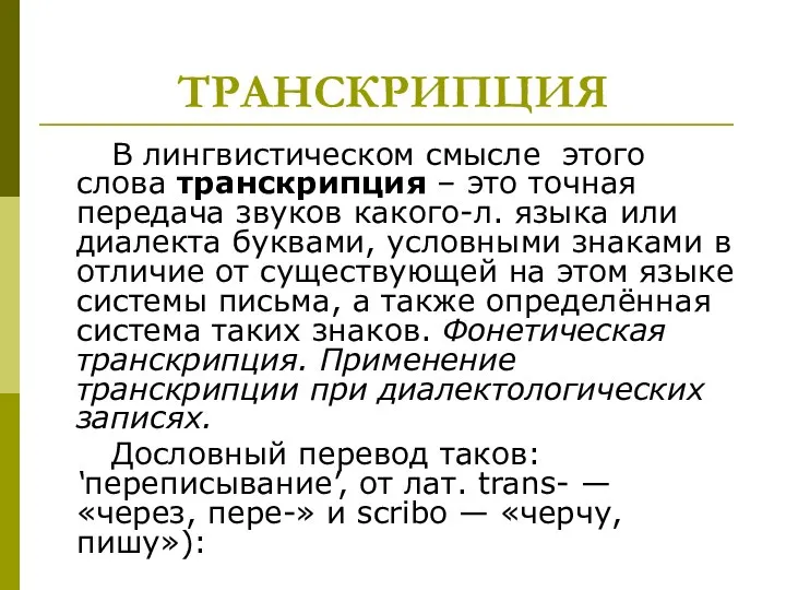 ТРАНСКРИПЦИЯ В лингвистическом смысле этого слова транскрипция – это точная передача звуков