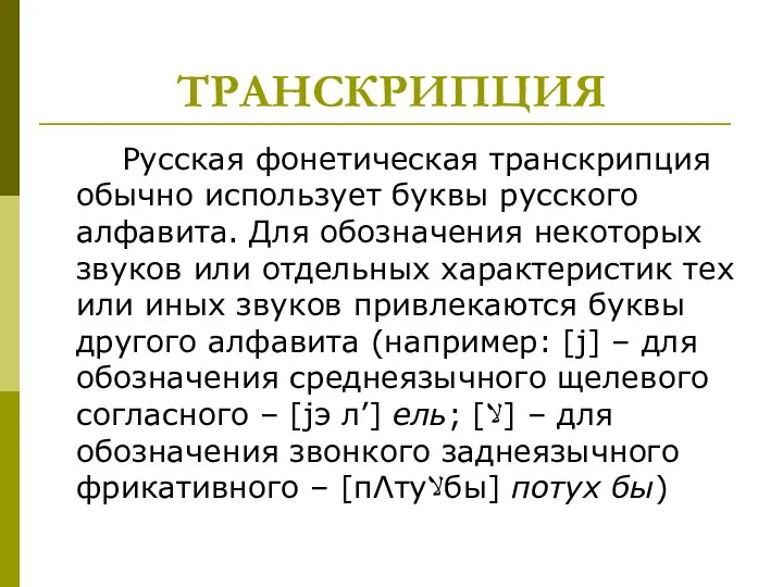 ТРАНСКРИПЦИЯ Русская фонетическая транскрипция обычно использует буквы русского алфавита. Для обозначения некоторых
