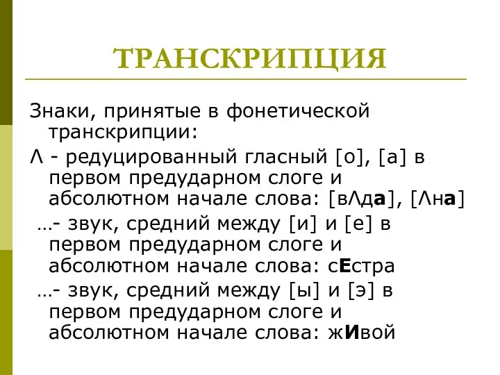 ТРАНСКРИПЦИЯ Знаки, принятые в фонетической транскрипции: Λ - редуцированный гласный [о], [а]