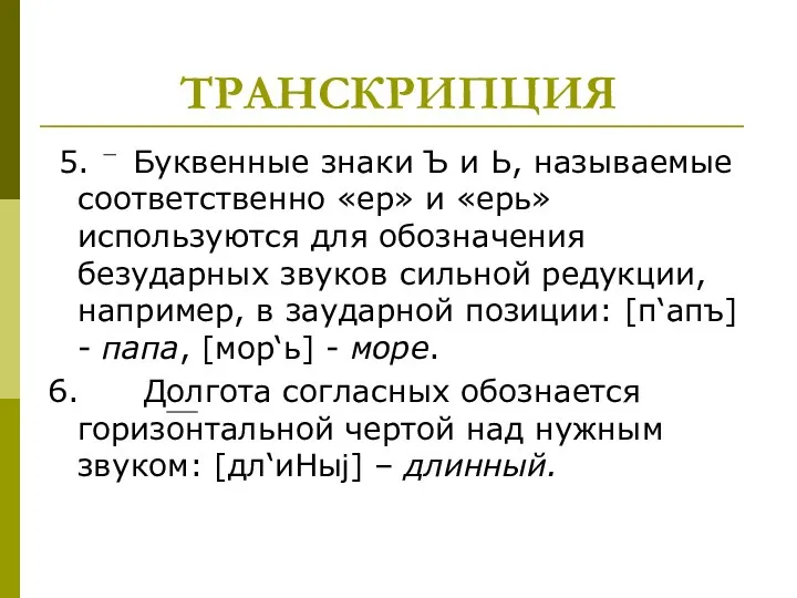 ТРАНСКРИПЦИЯ 5. Буквенные знаки Ъ и Ь, называемые соответственно «ер» и «ерь»