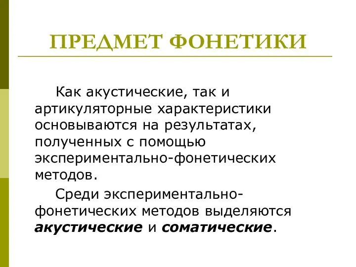 ПРЕДМЕТ ФОНЕТИКИ Как акустические, так и артикуляторные характеристики основываются на результатах, полученных