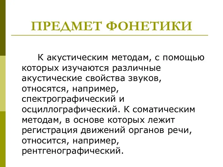 ПРЕДМЕТ ФОНЕТИКИ К акустическим методам, с помощью которых изучаются различные акустические свойства