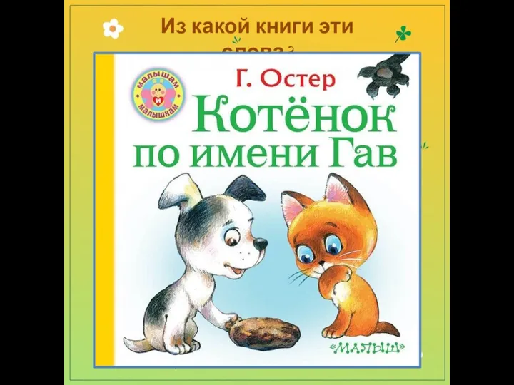 Из какой книги эти слова?