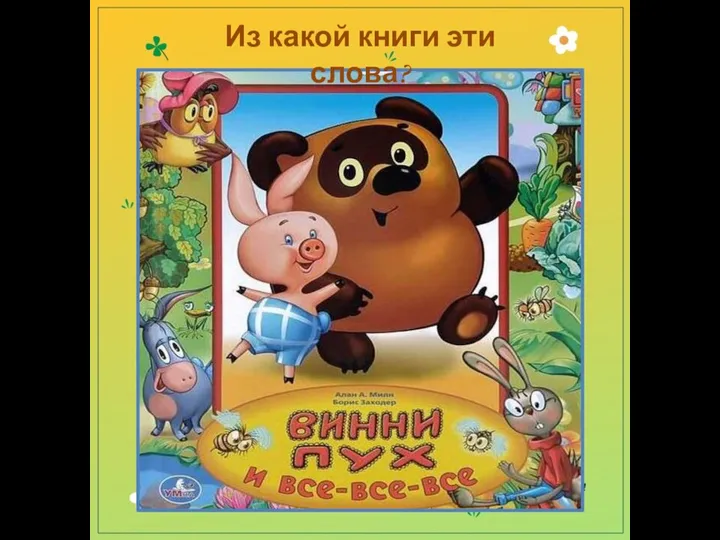 Из какой книги эти слова?