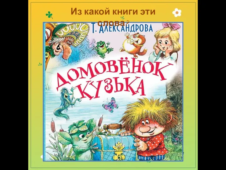 Из какой книги эти слова?