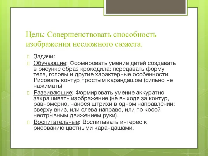 Цель: Совершенствовать способность изображения несложного сюжета. Задачи: Обучающие: Формировать умение детей создавать