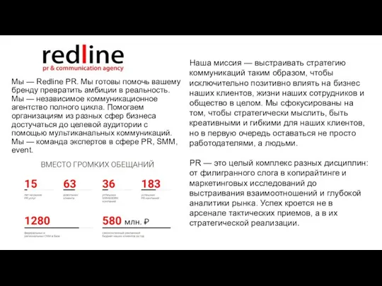 Мы — Redline PR. Мы готовы помочь вашему бренду превратить амбиции в