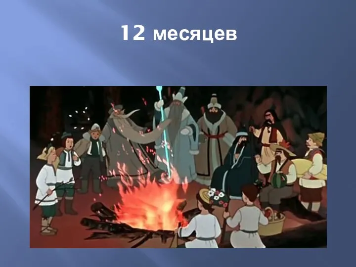 12 месяцев