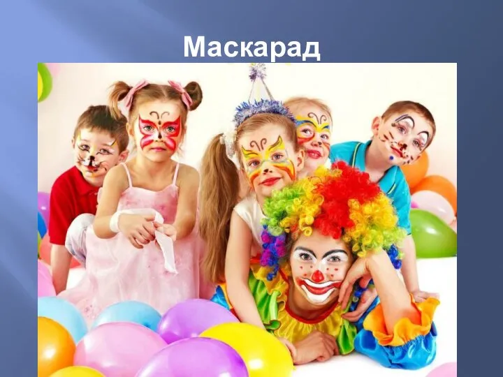 Маскарад