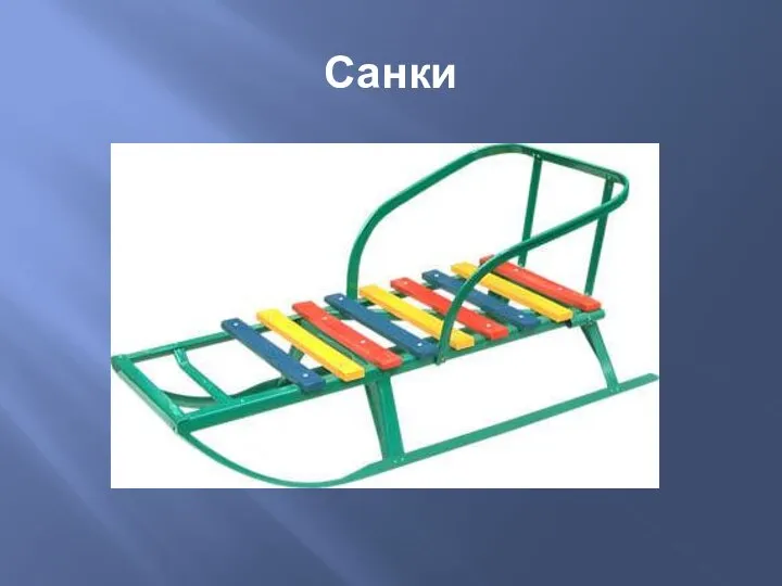 Санки