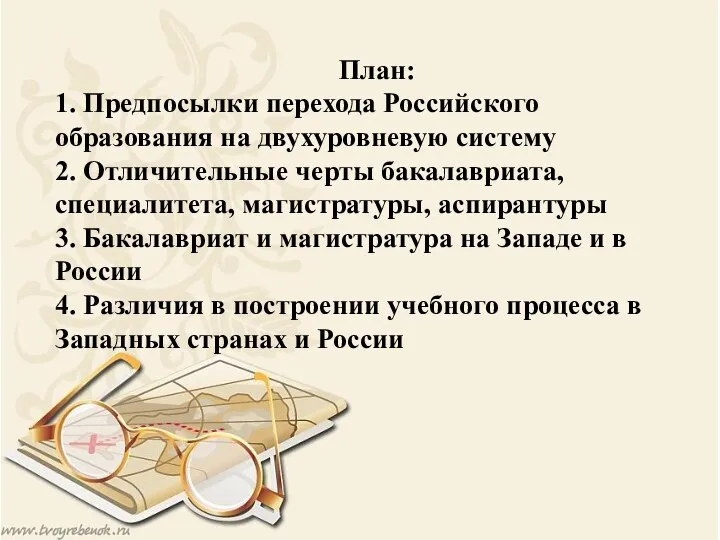 План: 1. Предпосылки перехода Российского образования на двухуровневую систему 2. Отличительные черты