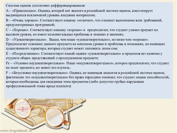 Система оценок достаточно дифференцированная: А – «Превосходно». Оценка, которой нет аналога в