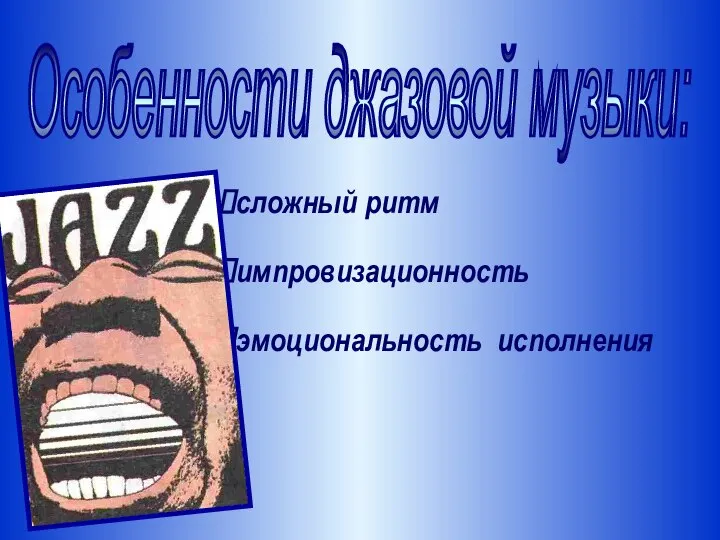 сложный ритм импровизационность эмоциональность исполнения Особенности джазовой музыки: