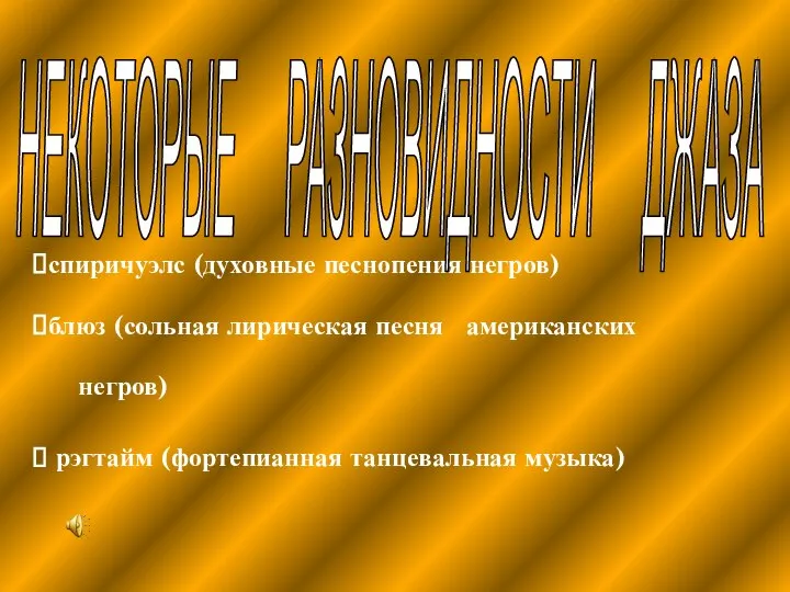 спиричуэлс (духовные песнопения негров) блюз (сольная лирическая песня американских негров) рэгтайм (фортепианная