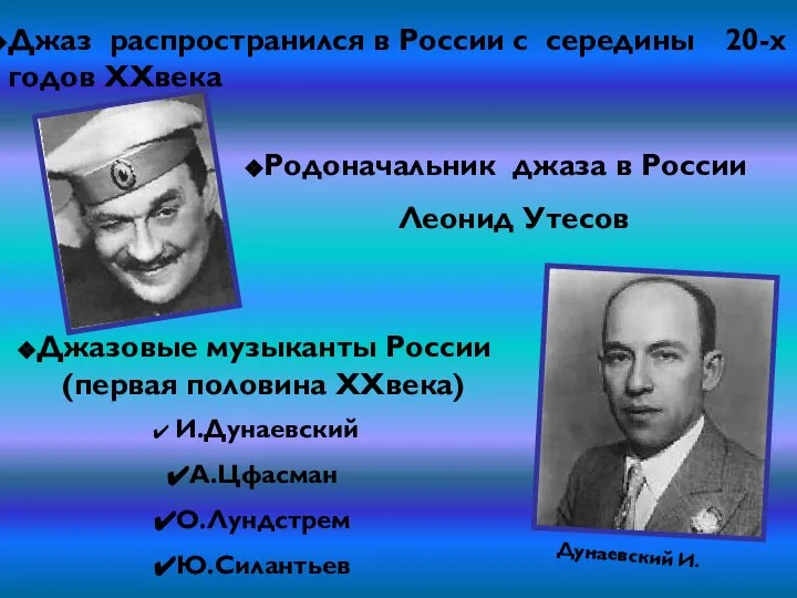 Джаз распространился в России с середины 20-х годов XXвека Родоначальник джаза в