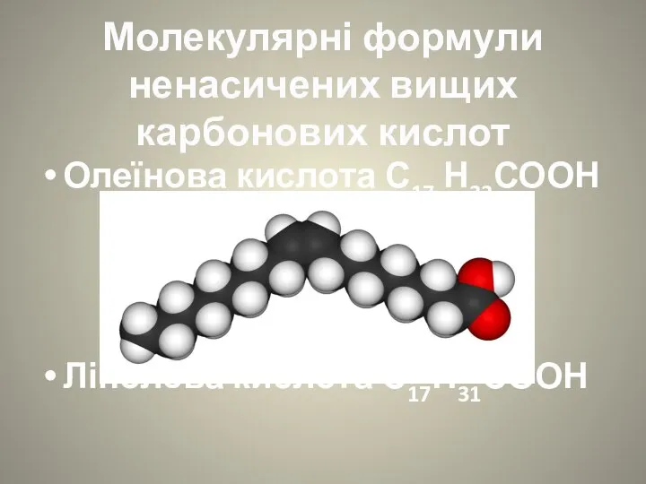 Молекулярні формули ненасичених вищих карбонових кислот Олеїнова кислота С17 Н33СООН Лінолева кислота С17Н31СООН