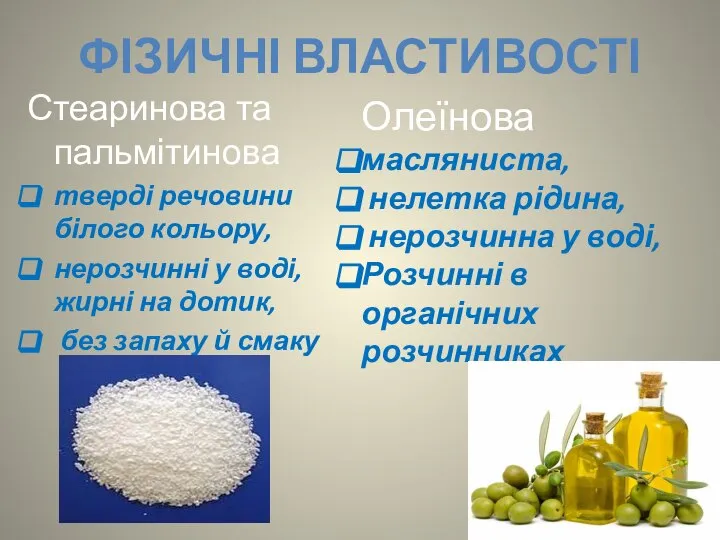 ФІЗИЧНІ ВЛАСТИВОСТІ Стеаринова та пальмітинова тверді речовини білого кольору, нерозчинні у воді,