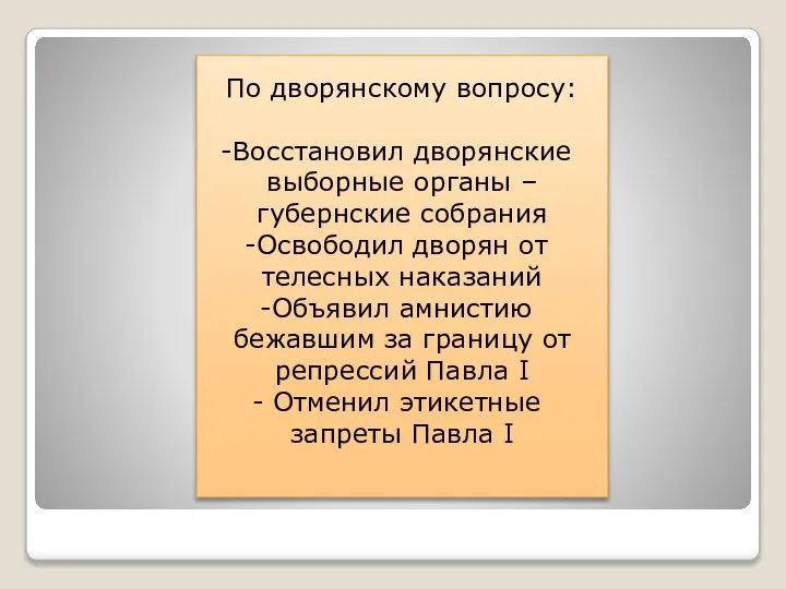 По дворянскому вопросу: Восстановил дворянские выборные органы – губернские собрания Освободил дворян