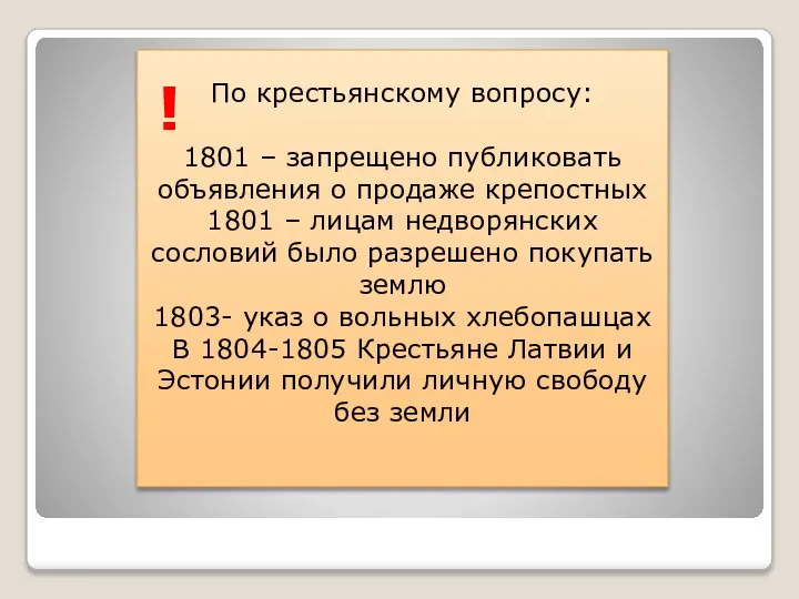 По крестьянскому вопросу: 1801 – запрещено публиковать объявления о продаже крепостных 1801