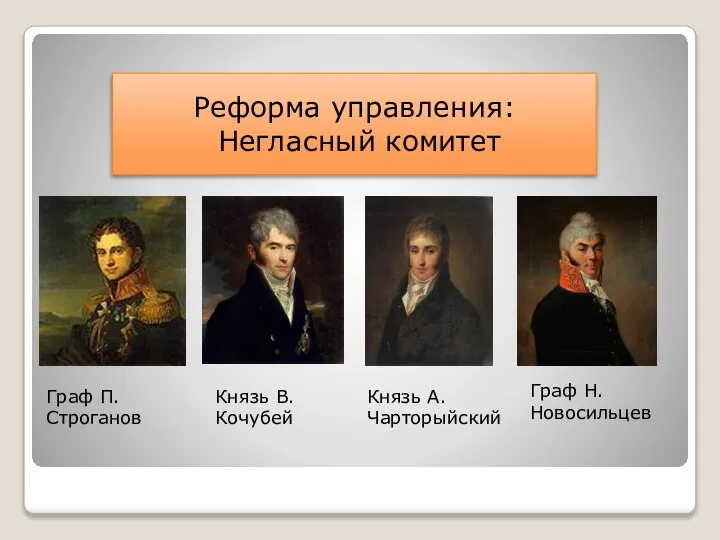 Реформа управления: Негласный комитет Граф П.Строганов Князь В.Кочубей Князь А.Чарторыйский Граф Н.Новосильцев