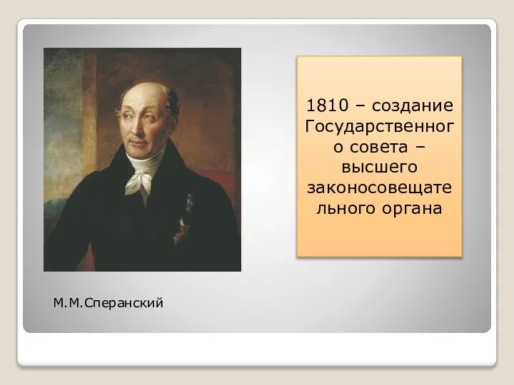 М.М.Сперанский 1810 – создание Государственного совета – высшего законосовещательного органа