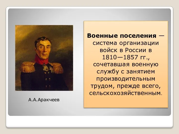 Военные поселения — система организации войск в России в 1810—1857 гг., сочетавшая