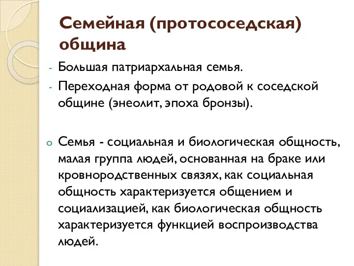 Семейная (протососедская) община Большая патриархальная семья. Переходная форма от родовой к соседской