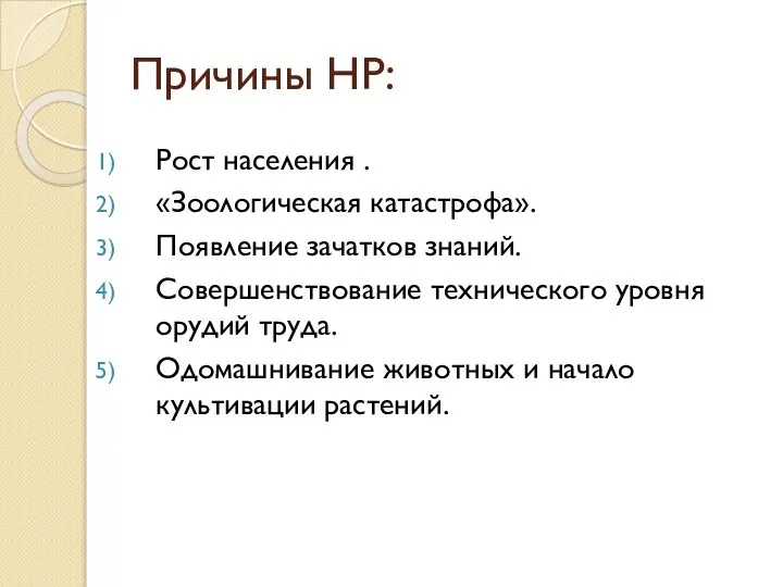 Причины НР: Рост населения . «Зоологическая катастрофа». Появление зачатков знаний. Совершенствование технического