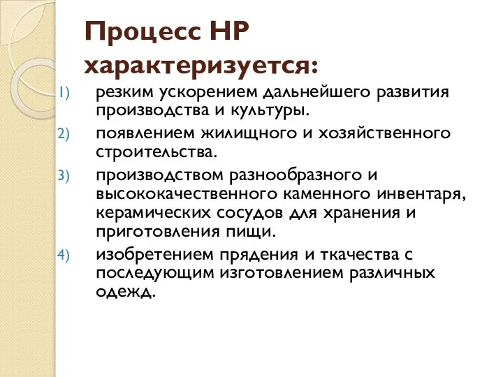 Процесс НР характеризуется: резким ускорением дальнейшего развития производства и культуры. появлением жилищного