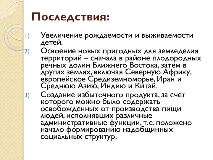 Последствия: Увеличение рождаемости и выживаемости детей. Освоение новых пригодных для земледелия территорий