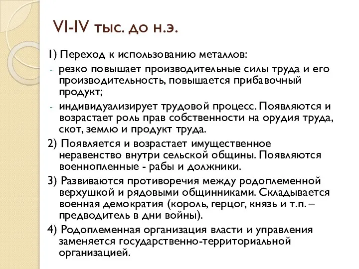 VI-IV тыс. до н.э. 1) Переход к использованию металлов: резко повышает производительные