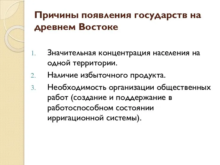 Причины появления государств на древнем Востоке Значительная концентрация населения на одной территории.