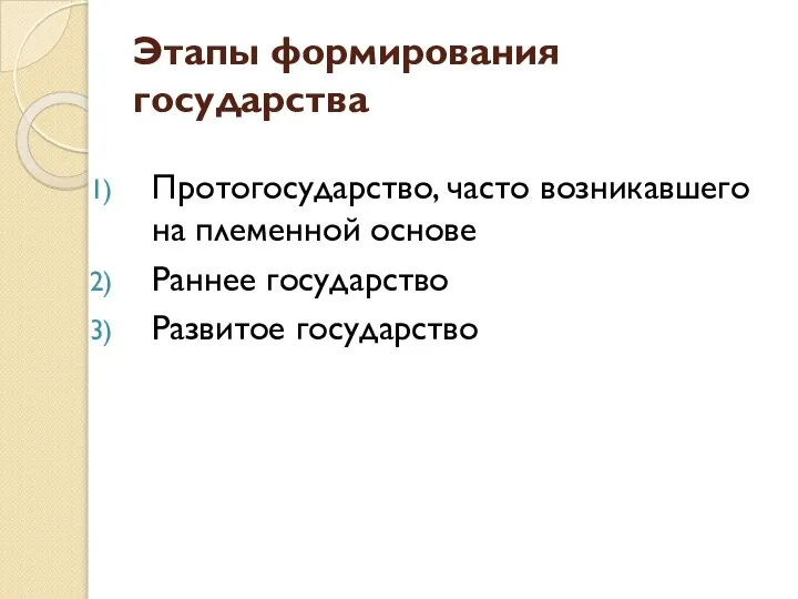 Этапы формирования государства Протогосударство, часто возникавшего на племенной основе Раннее государство Развитое государство