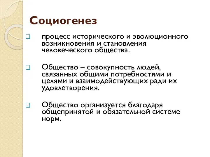 Социогенез процесс исторического и эволюционного возникновения и становления человеческого общества. Общество –