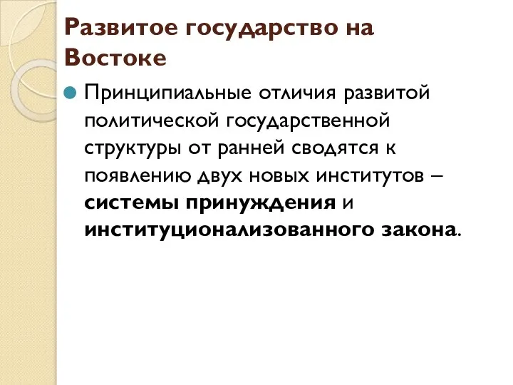 Развитое государство на Востоке Принципиальные отличия развитой политической государственной структуры от ранней